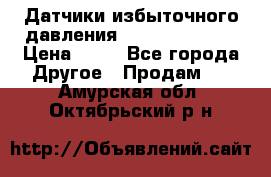 Датчики избыточного давления Yokogawa 530A  › Цена ­ 15 - Все города Другое » Продам   . Амурская обл.,Октябрьский р-н